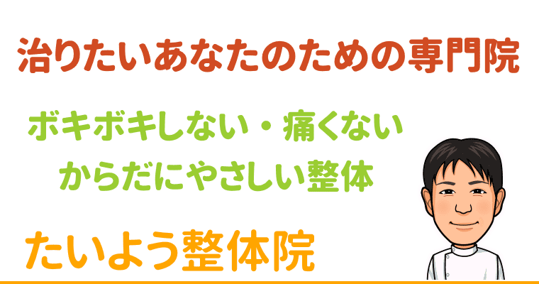 所沢で整体をお探しなら腰痛 肩こりを根本改善する小手指のたいよう整体院へ